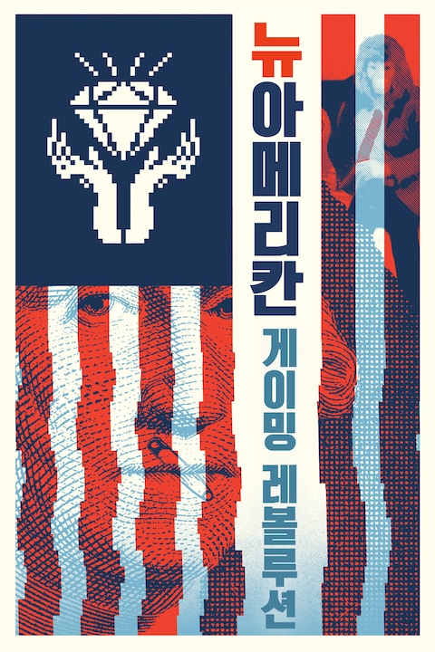 뉴 아메리칸스: 게이밍 어 레볼루션