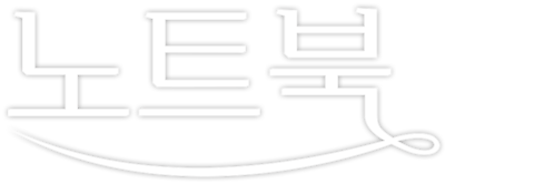 노트북