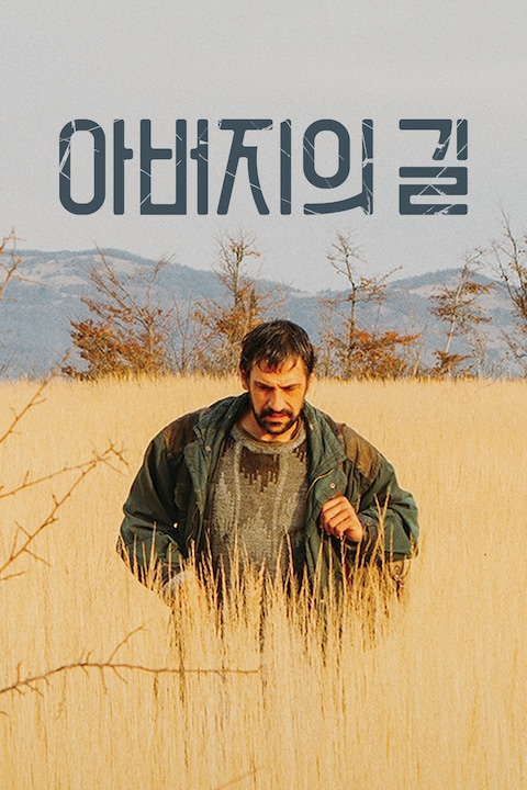 아버지의 길