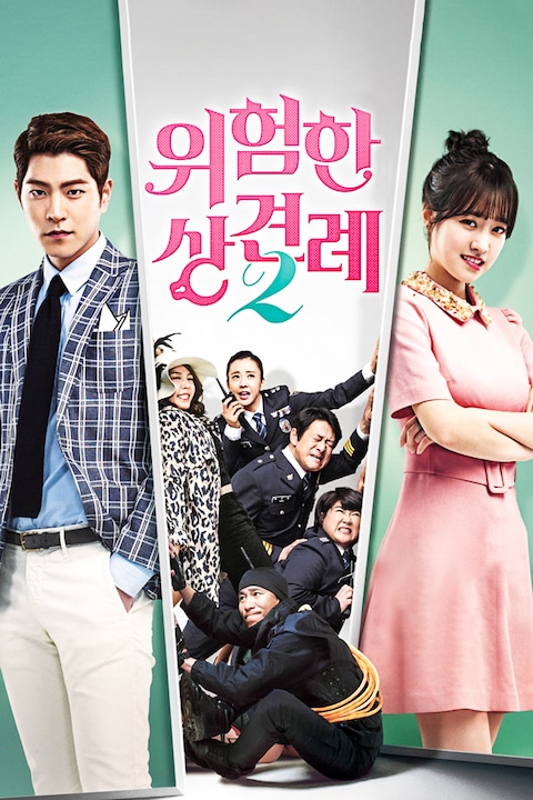 위험한 상견례 2