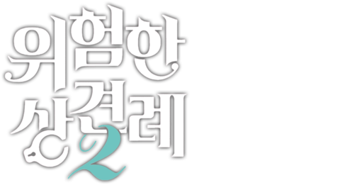 위험한 상견례 2