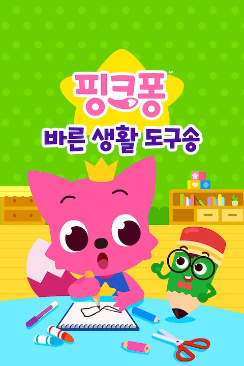 핑크퐁 바른 생활 도구송
