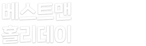 베스트맨 홀리데이