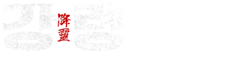 강령: 귀신놀이