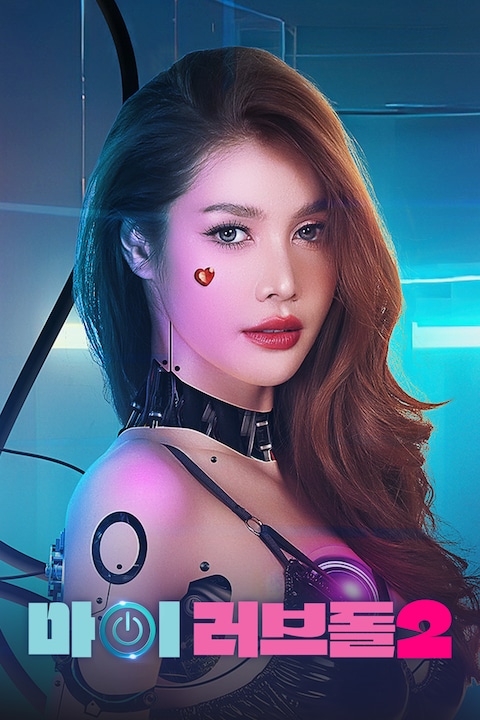 마이 러브돌 2