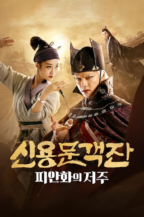 신용문객잔: 피안화의 저주