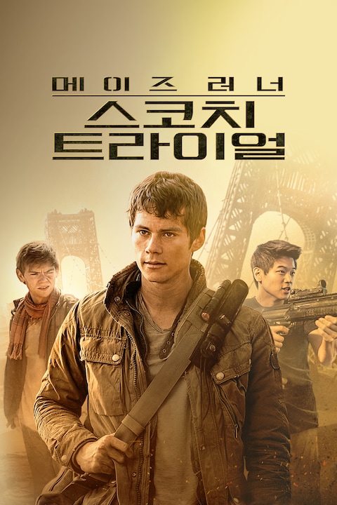메이즈 러너: 스코치 트라이얼