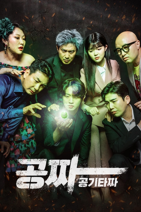 공짜: 공기타짜