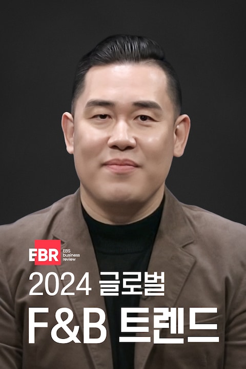 2024 글로벌 F&B 트렌드