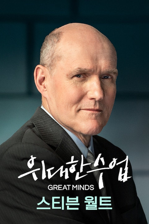 스티븐 월트