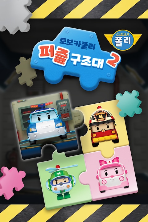 로보카폴리 퍼즐 구조대