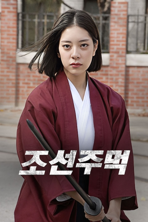 조선주먹