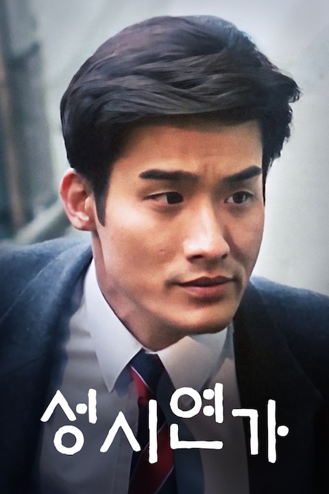 성시연가