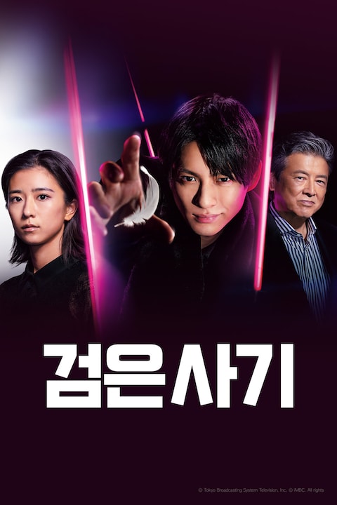 검은 사기