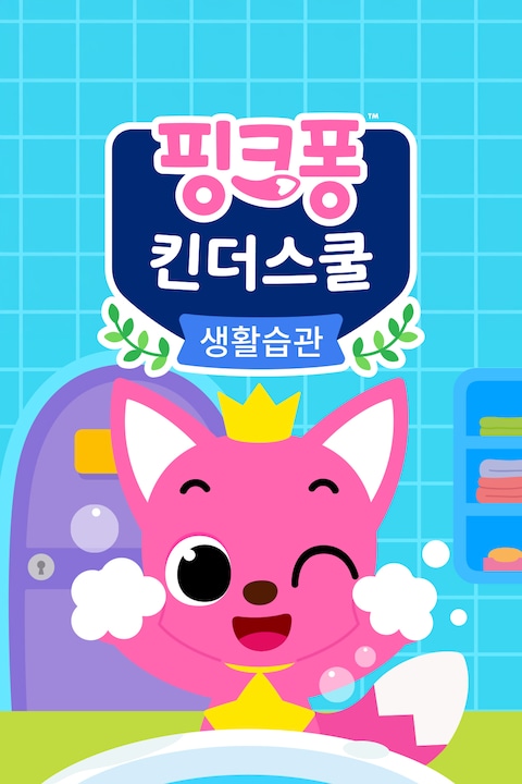 핑크퐁 킨더스쿨: 생활습관
