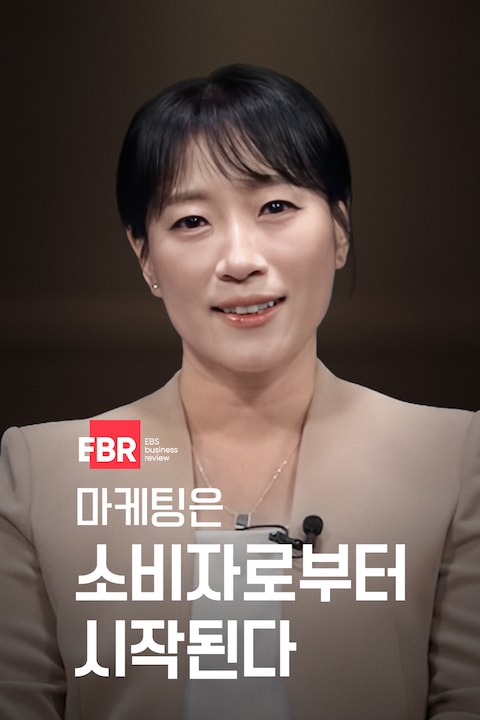 마케팅은 소비자로부터 시작된다