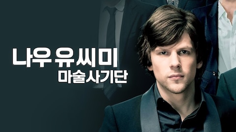 나우 유 씨 미: 마술사기단