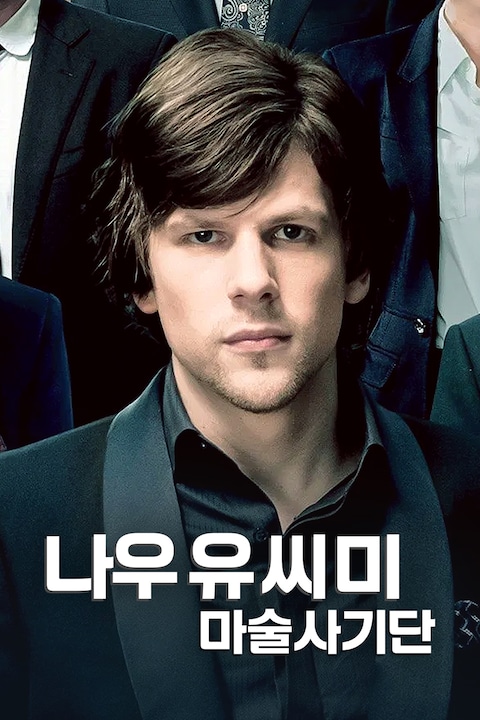 나우 유 씨 미: 마술사기단