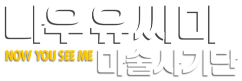 나우 유 씨 미: 마술사기단
