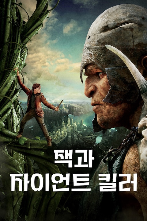 잭과 자이언트 킬러 2014