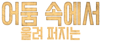 어둠 속에서 울려 퍼지는