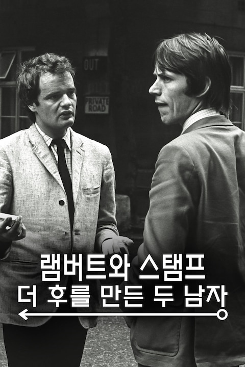 램버트와 스탬프: 더 후를 만든 두 남자