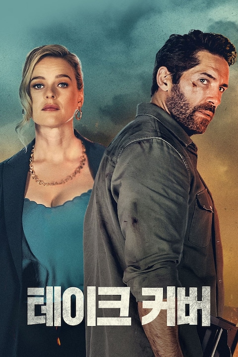 테이크 커버