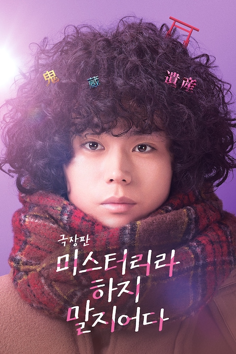 극장판 미스터리라 하지 말지어다