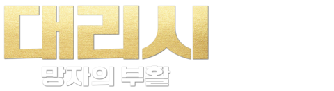 대리시: 망자의 부활