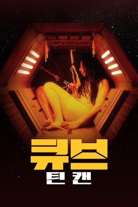 큐브: 틴 캔