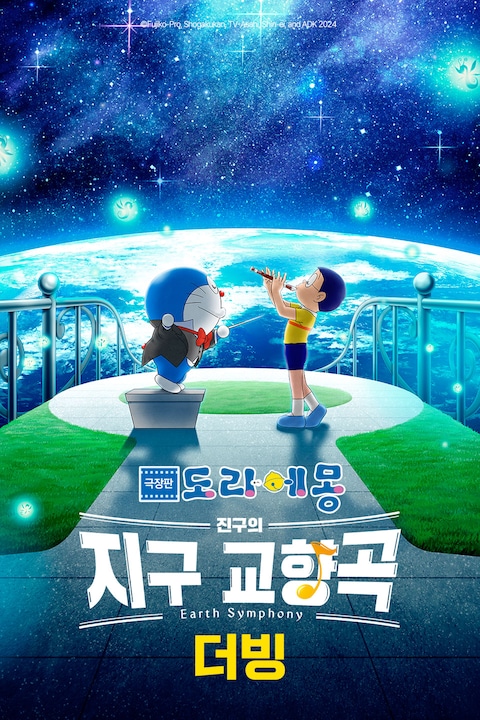 극장판 도라에몽: 진구의 지구 교향곡 (더빙)