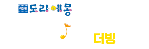 극장판 도라에몽: 진구의 지구 교향곡 (더빙)