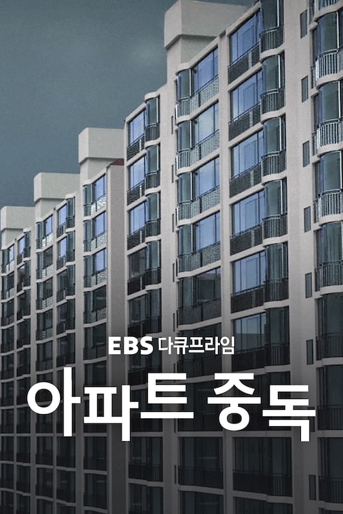 아파트 중독 | 다큐프라임