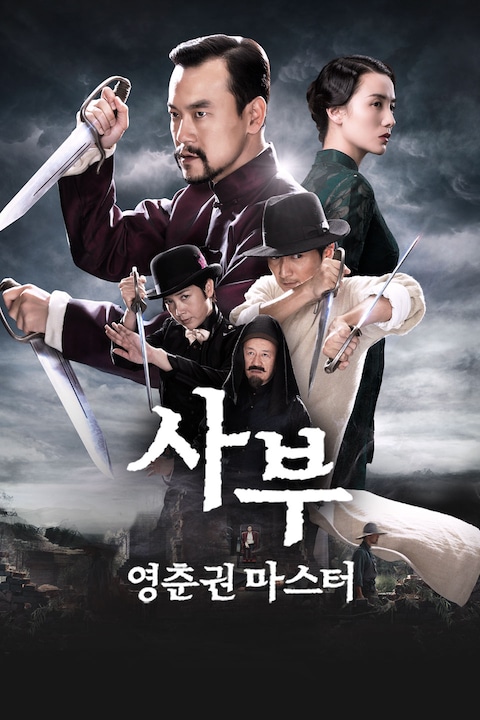 사부: 영춘권 마스터