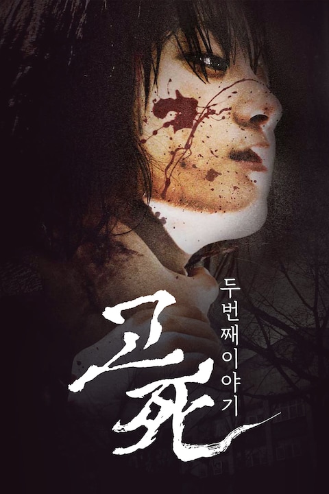 고사 두 번째 이야기: 교생실습