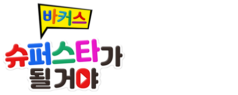 바커스: 슈퍼스타가 될 거야 (더빙)
