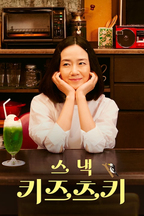 스낵 키즈츠키
