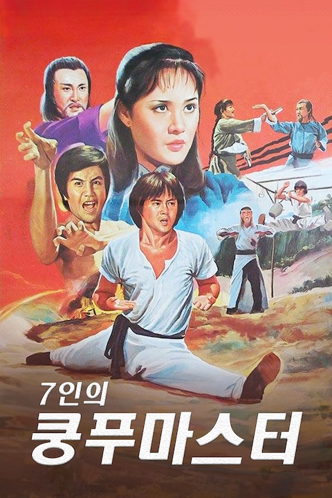 7인의 쿵푸 마스터