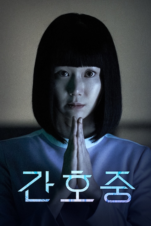 간호중