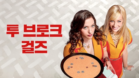 투 브로크 걸즈