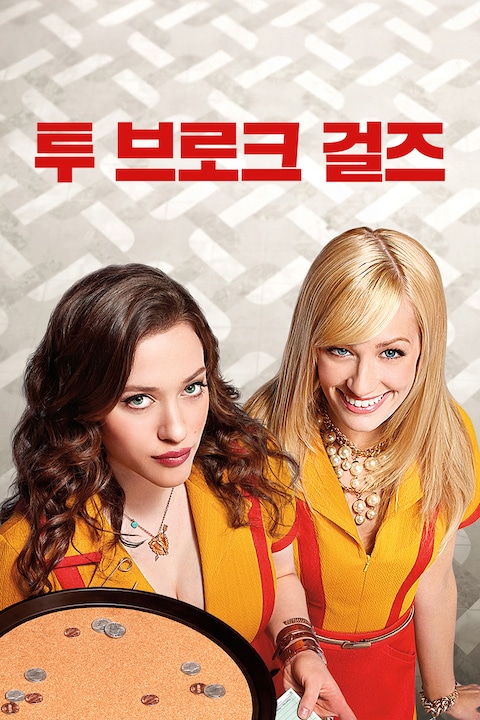 투 브로크 걸즈