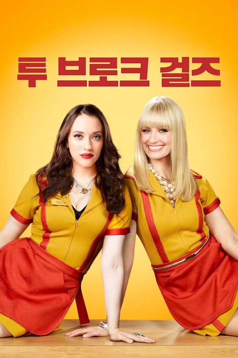 투 브로크 걸즈