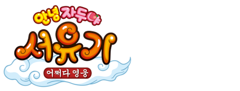 안녕 자두야 서유기: 어쩌다 영웅