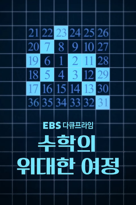 수학의 위대한 여정 | 다큐프라임