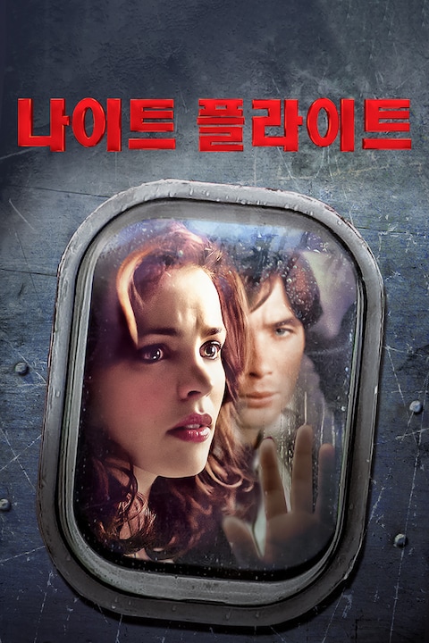 나이트 플라이트