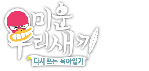 미운 우리 새끼
