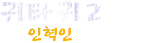 귀타귀 2: 인혁인