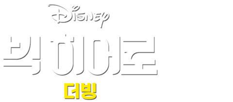 빅 히어로 (더빙)