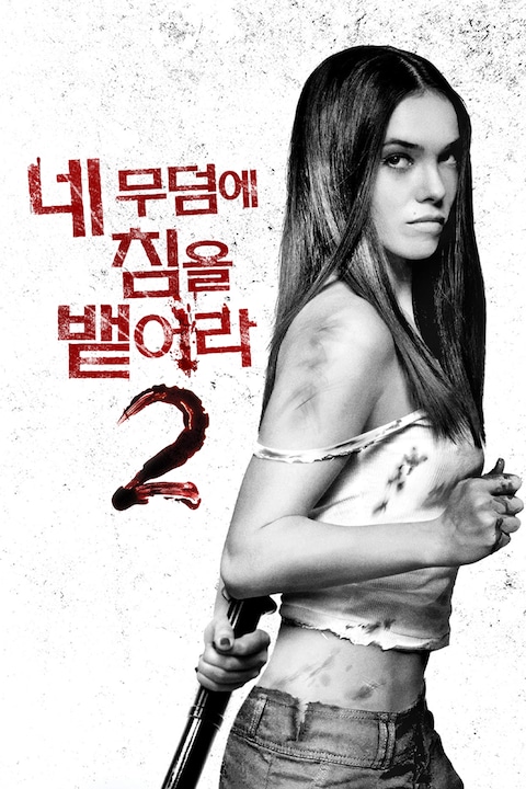 네 무덤에 침을 뱉어라 2