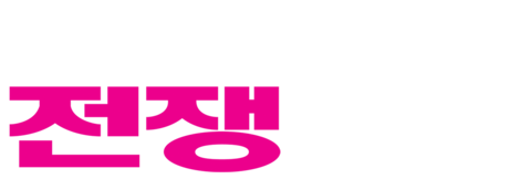 신부들의 전쟁